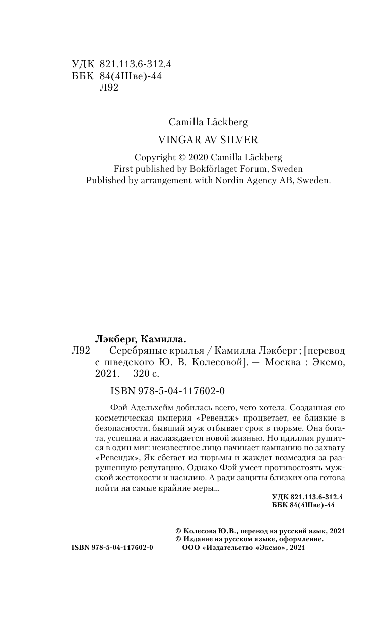 Серебряные крылья (Камилла Лэкберг) - фото №6