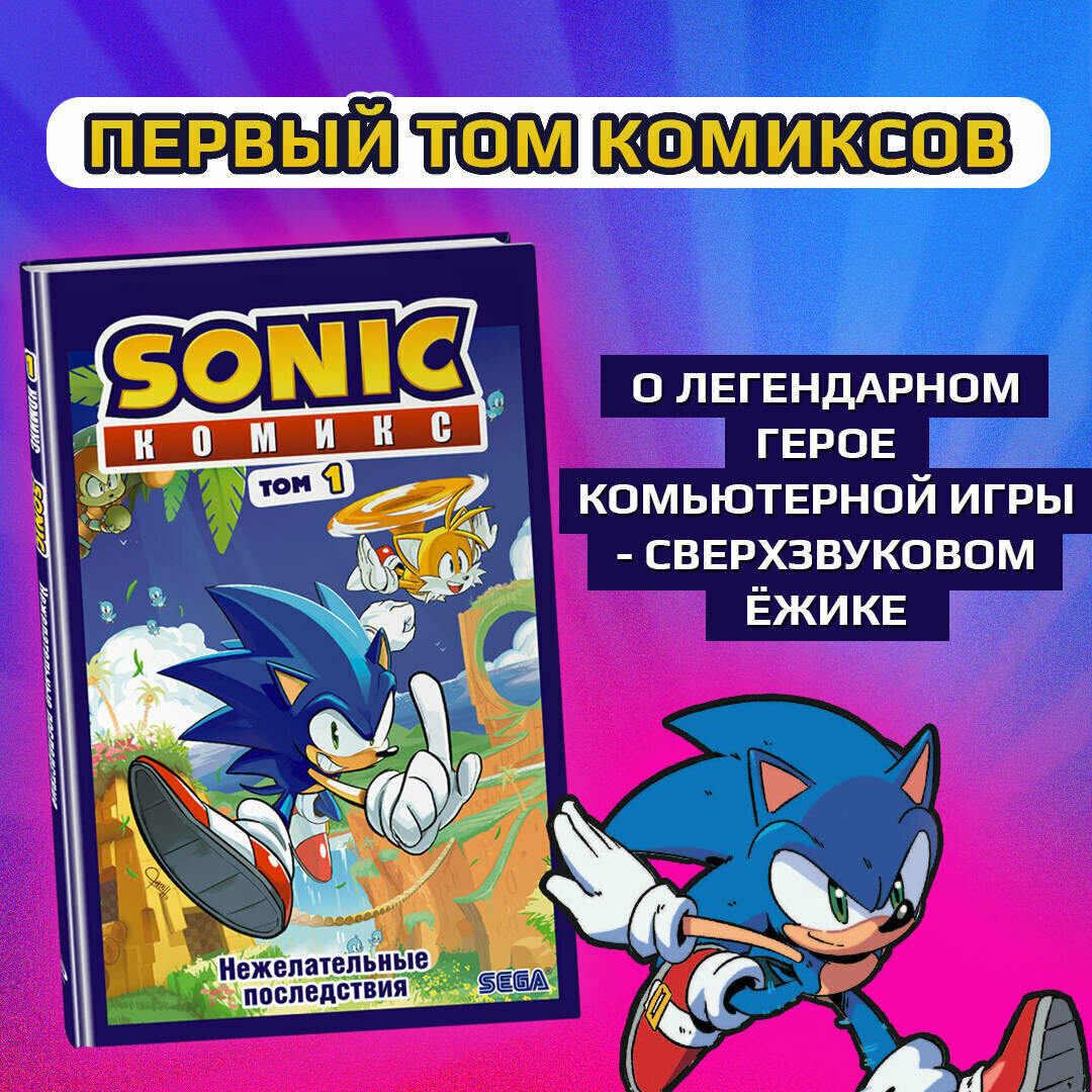 Sonic Нежелательные последствия Комикс Том 1 Книга Флинн Иэн 12+