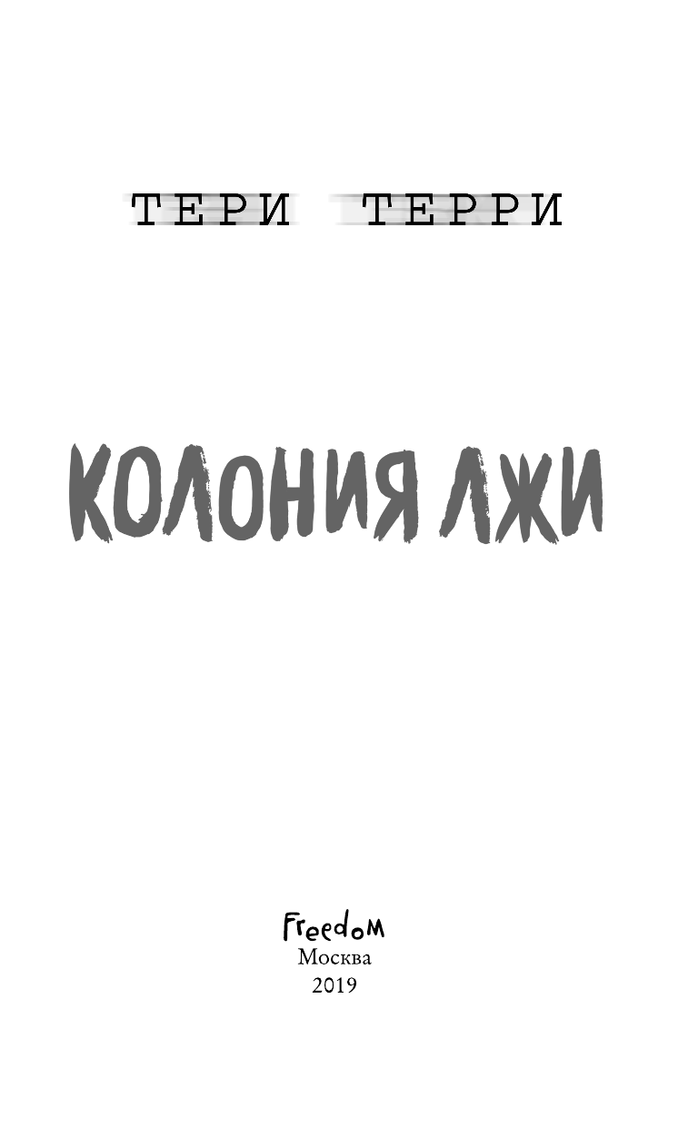 Колония лжи (Терри Тери, Самуйлов Сергей Николаевич (переводчик)) - фото №5