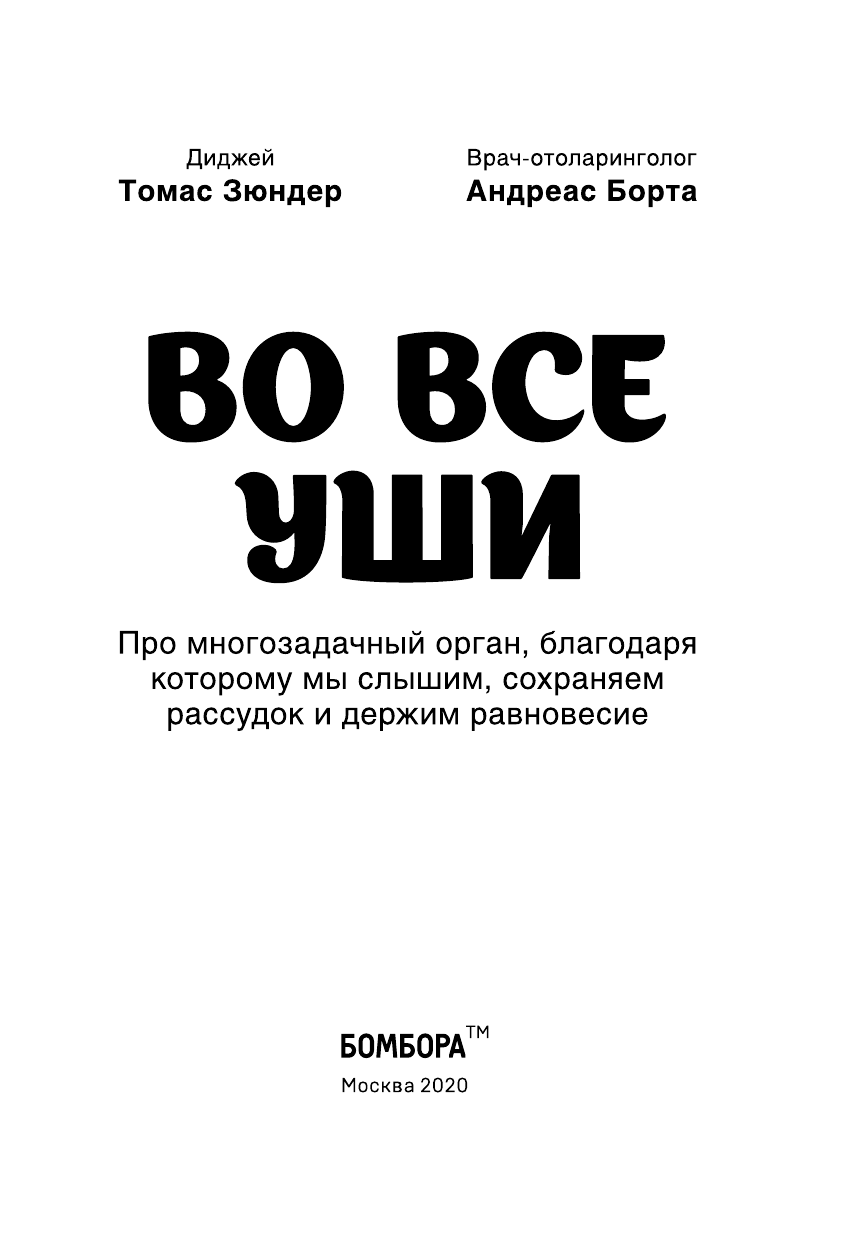 Во все уши. Про многозадачный орган, благодаря которому мы слышим, сохраняем рассудок и держим равновесие - фото №6