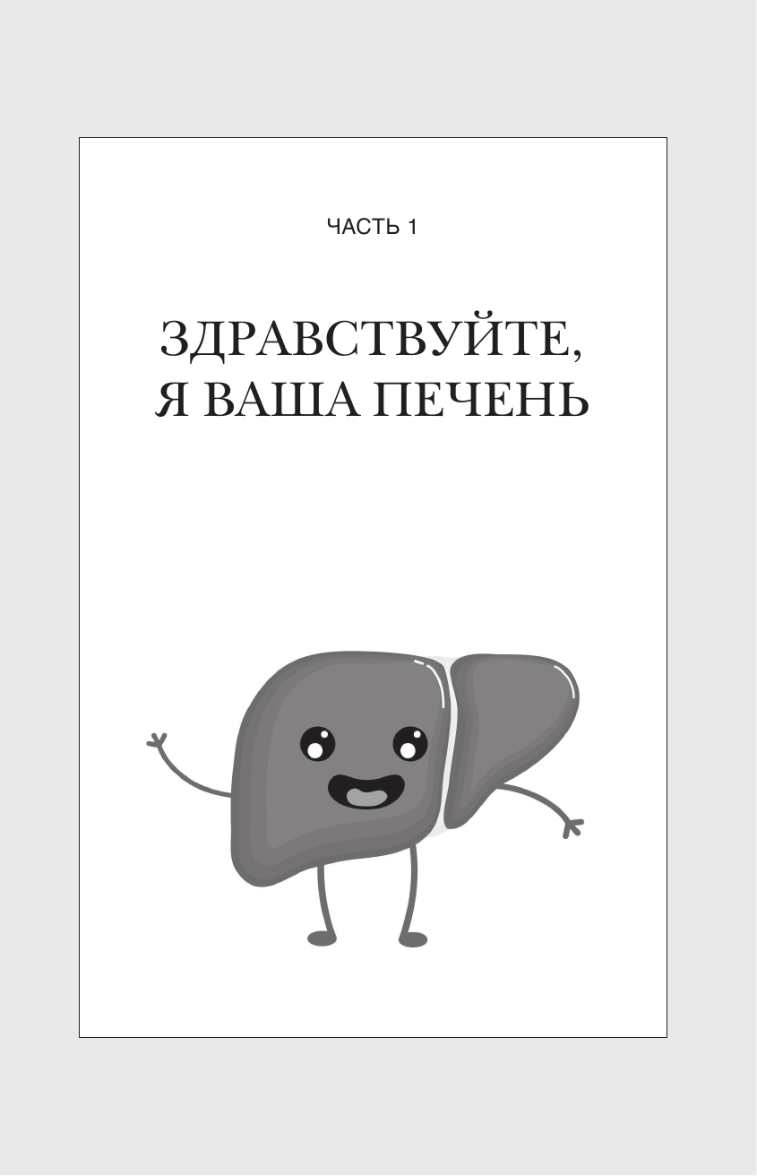 О чем молчит печень. Как уловить сигналы самого крупного внутреннего органа, который предпочитает - фото №11