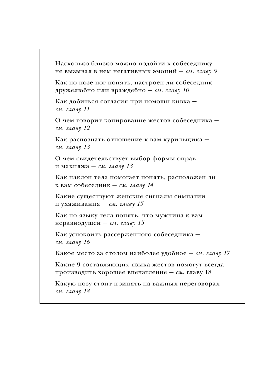 Язык телодвижений. Самое авторитетное руководство по "чтению мыслей" - фото №8