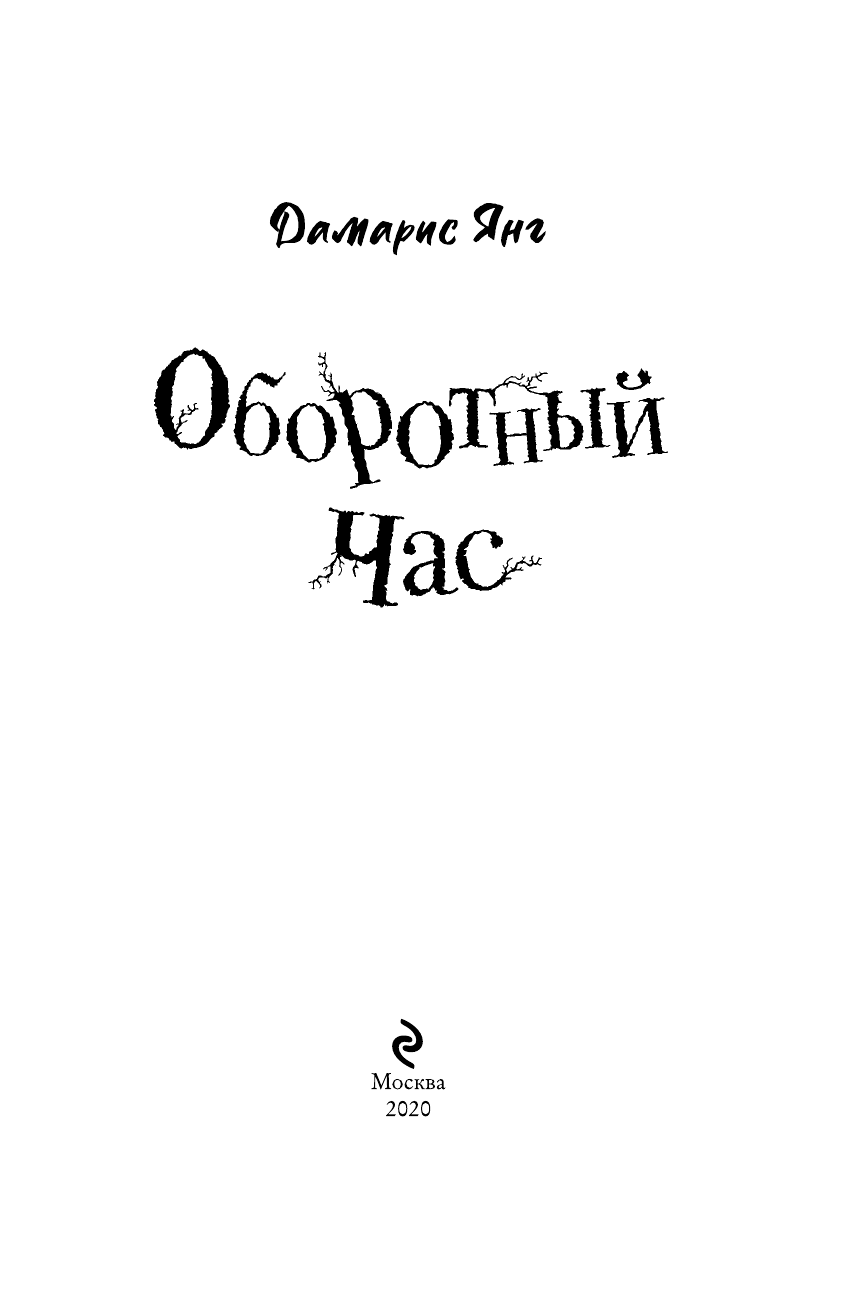 Оборотный Час (Дамарис Янг) - фото №7
