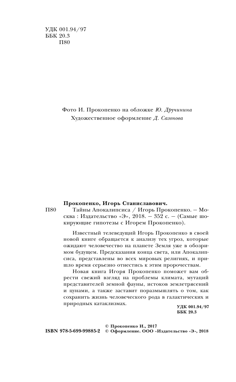 Тайны Апокалипсиса (Прокопенко Игорь Станиславович) - фото №6