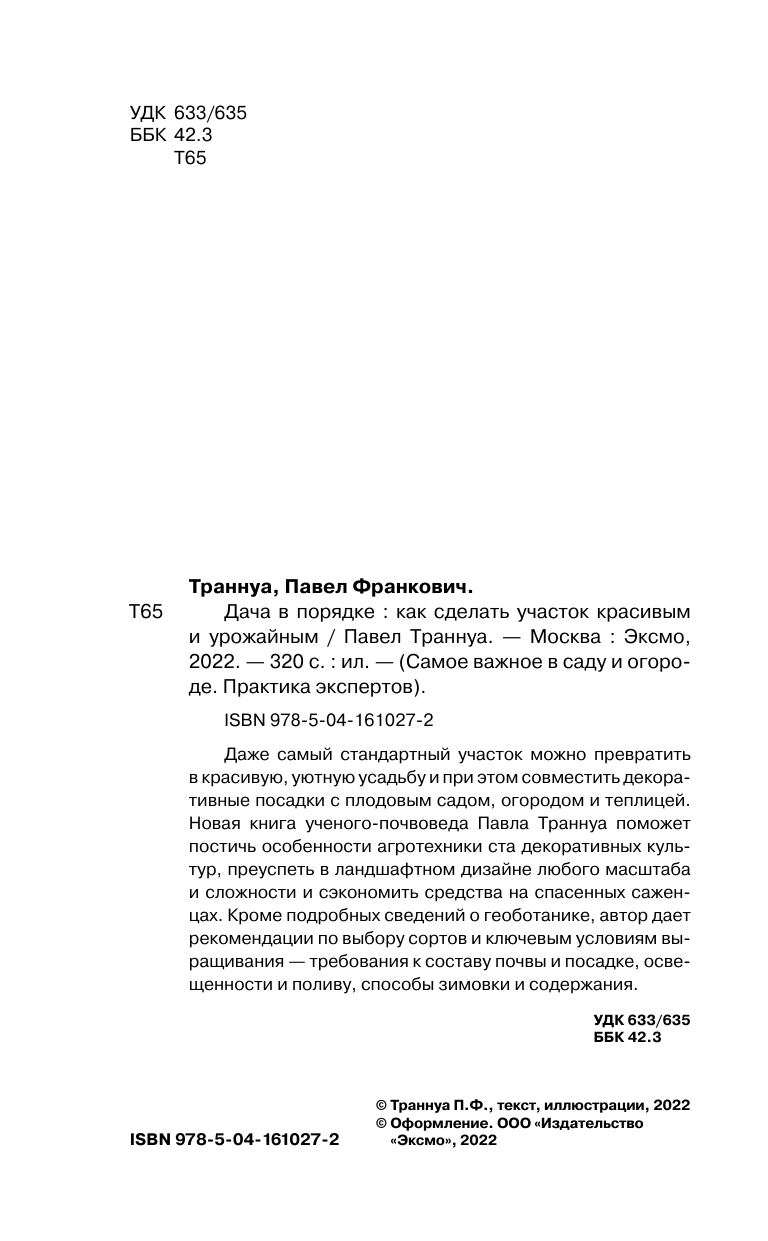 Дача в порядке. Как сделать участок красивым и урожайным (новое оформление) - фото №5