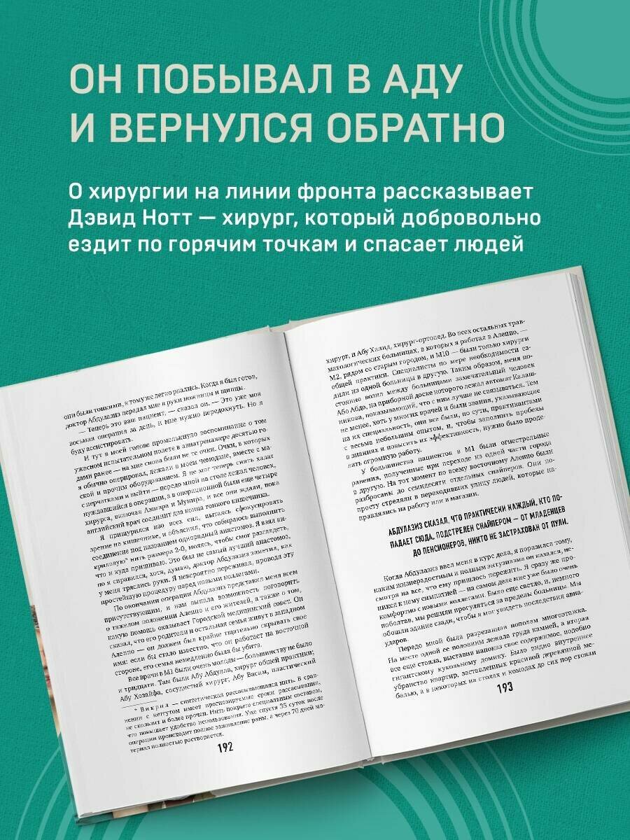 Военный врач. Хирургия на линии фронта - фото №12