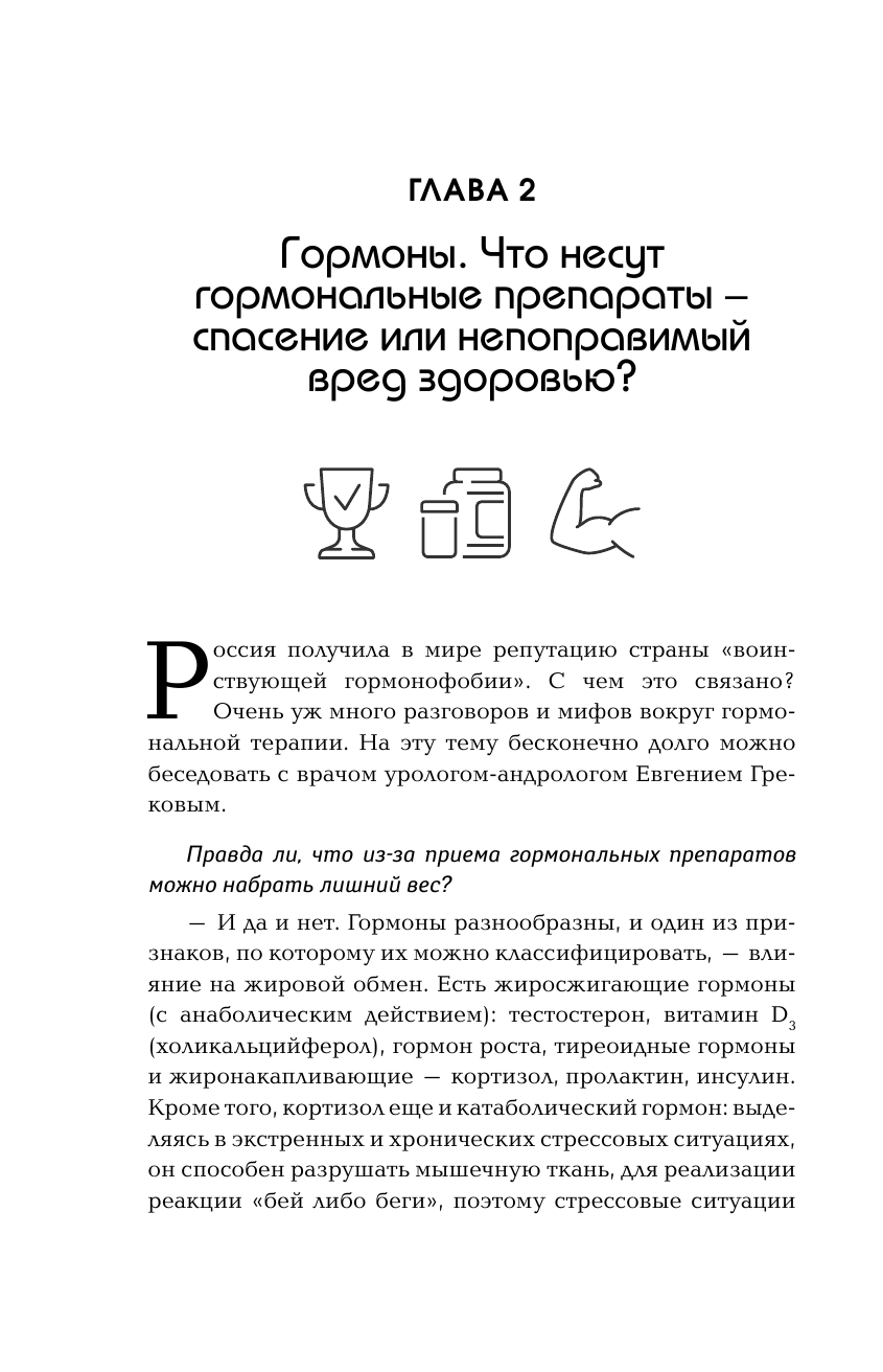 Что хочет женщина. Самые частые вопросы о гормонах, любви, еде и женском здоровье - фото №13