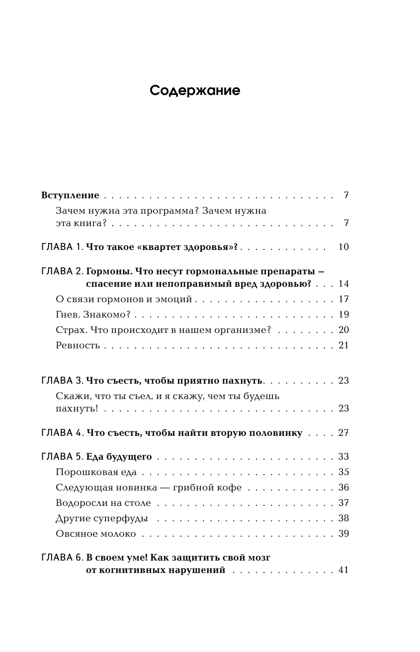 Что хочет женщина. Самые частые вопросы о гормонах, любви, еде и женском здоровье - фото №4