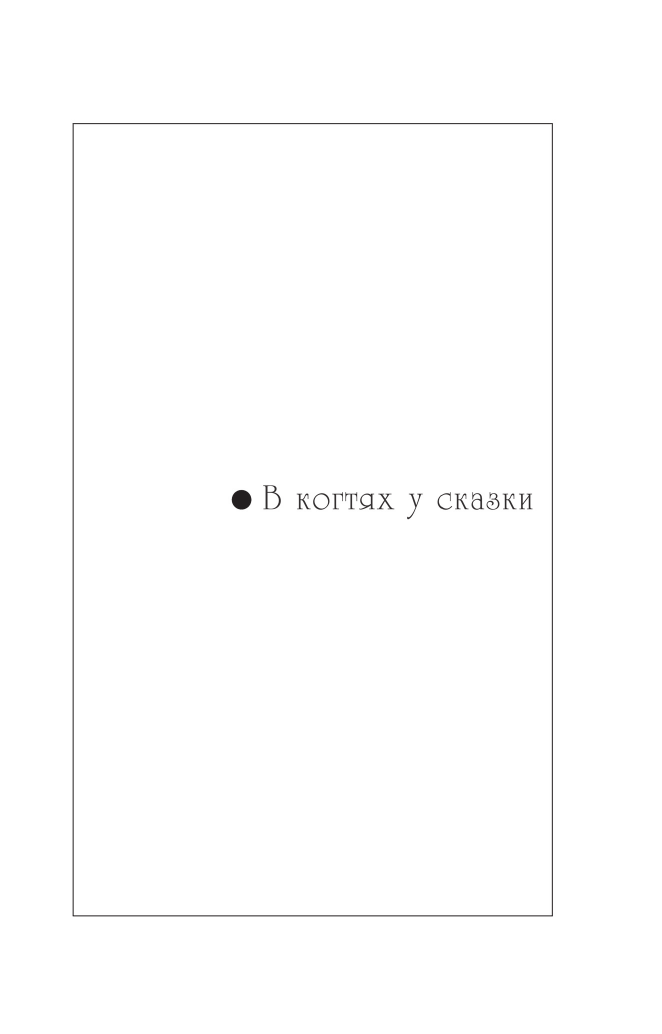 В когтях у сказки. Ночной клуб на Лысой горе - фото №9