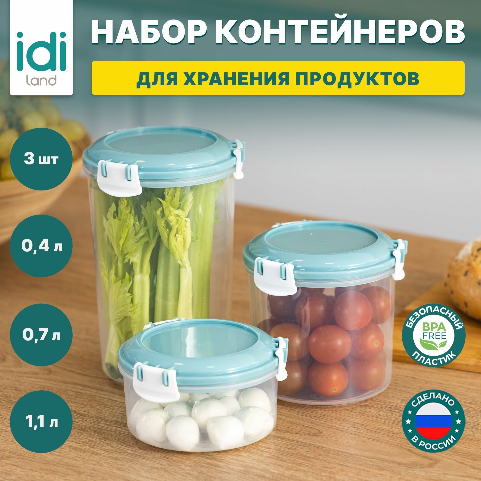 Набор контейнеров для еды IDIland, 3 шт : 400 мл + 1100 мл + 700 мл