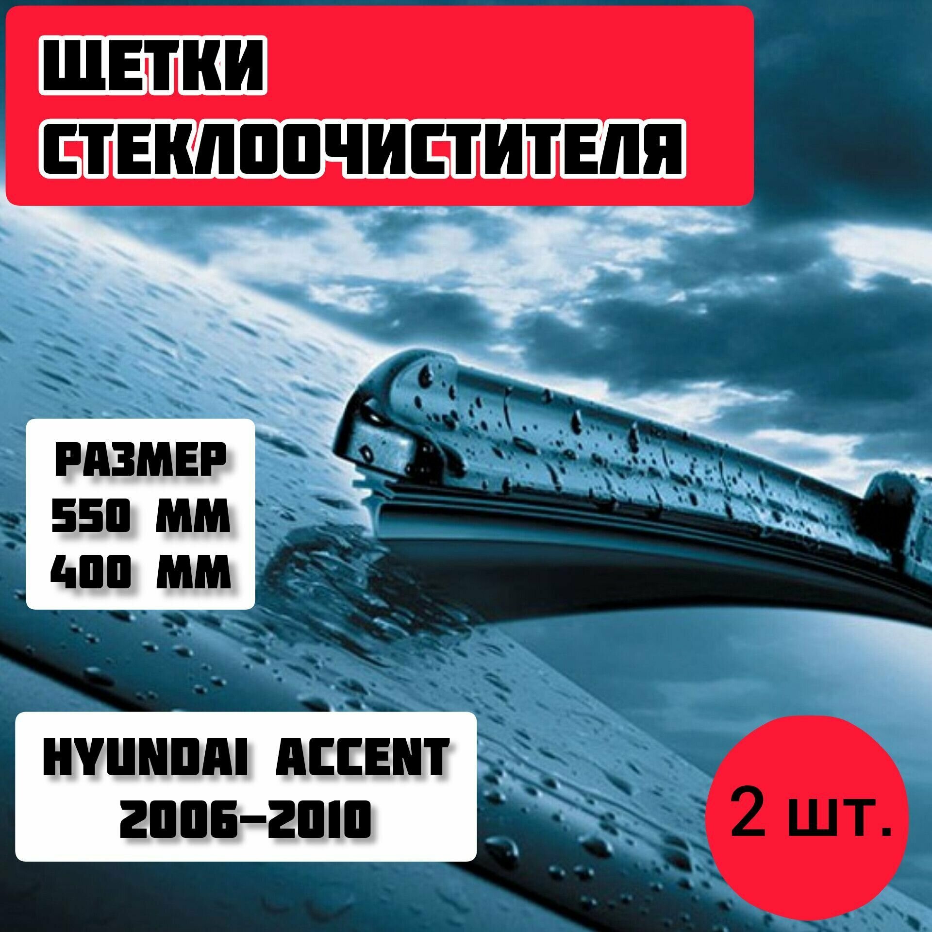 Щетки стеклоочистителя HYUNDAI ACCENT 2006-2010 / дворники стеклоочистителя