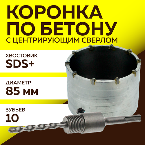 Коронка по бетону, Чеглок, 16-17-085, с центрирующим сверлом, 85мм, SDS Plus