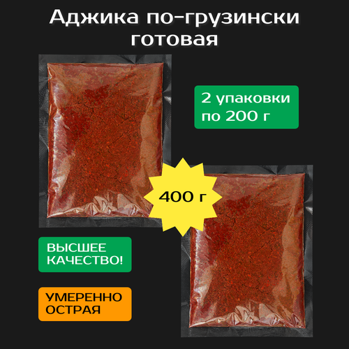 Аджика по-грузински готовая 400 г, 2 упаковки по 200 г(вакуум). Умеренно острая.