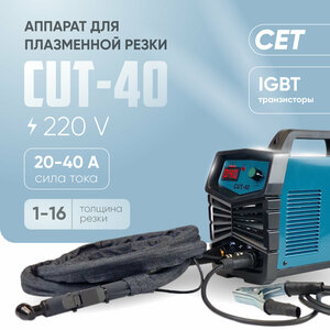 Сварочный аппарат (плазморез) CET CUT-40 для плазменной резки