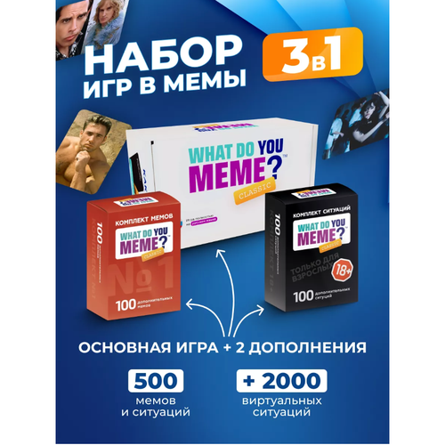 Набор 3 в 1 настольной игры What do you meme что за мем