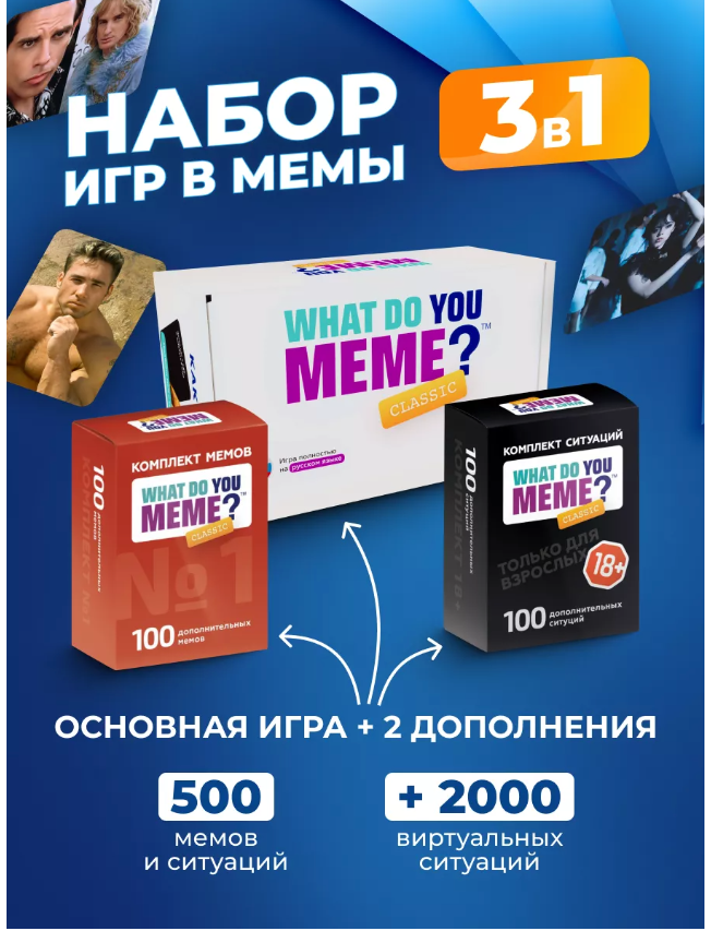 Набор 3 в 1 настольной игры What do you meme что за мем