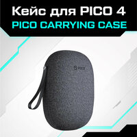 Кейс чехол сумка Carrying Case для Pico 4 / Pico 4 Pro