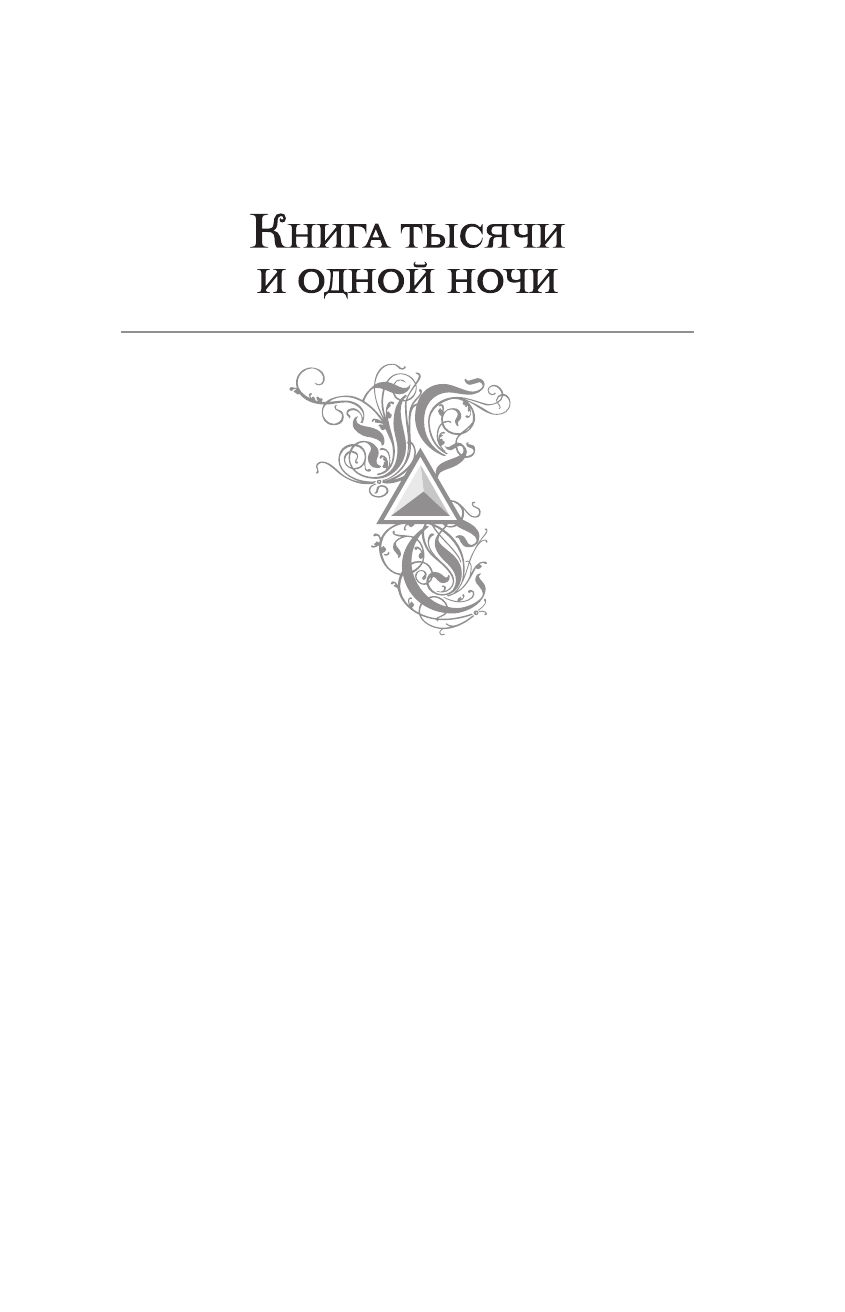 Книга тысячи и одной ночи. Арабские сказки - фото №3