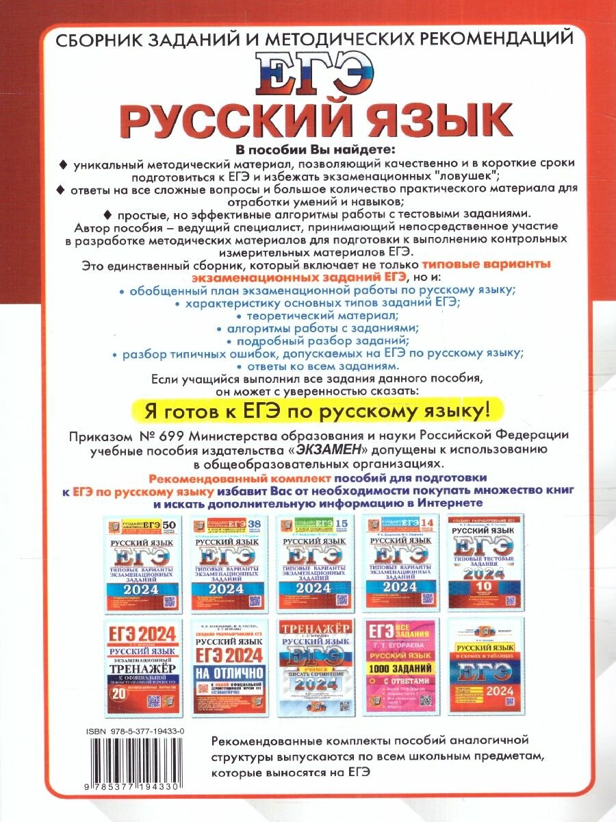 ЕГЭ-2024. Русский язык. Сборник заданий и методических рекомендаций. Теоретический материал - фото №5
