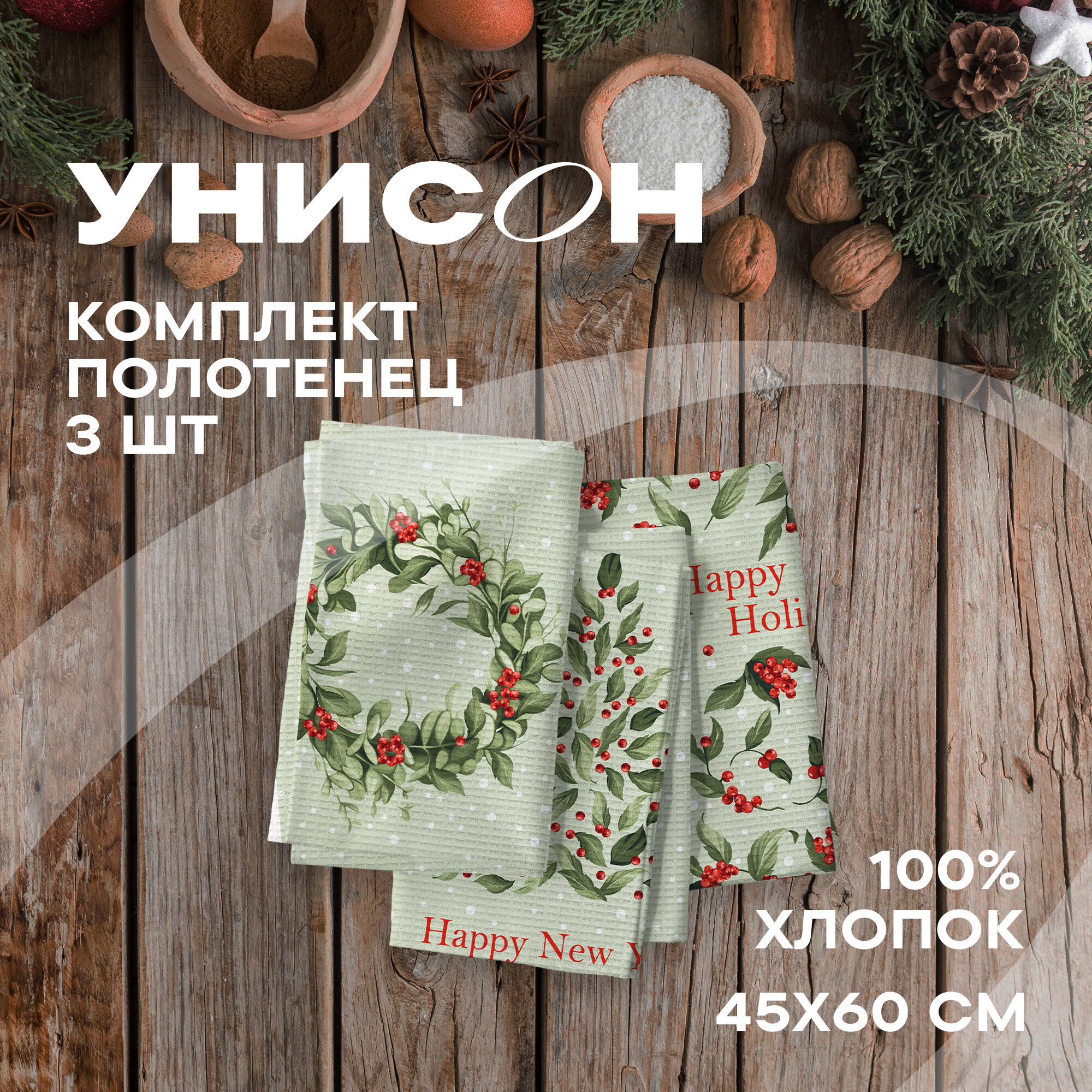 Набор вафельных полотенец 45х60 (3 шт.) "Унисон" рис 33223-1 Winter wishes - фотография № 1