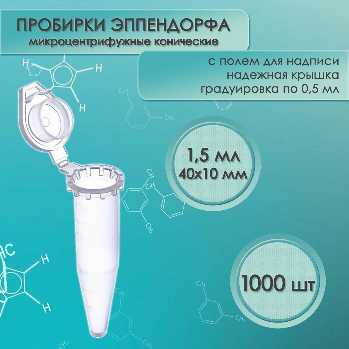 Пробирки типа Эппендорф (Eppendorf), 1,5 мл, 1000 шт.