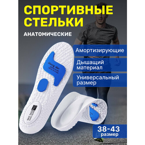 Стельки для обуви мужские и женские EVA спортивные, анатомические, амортизирующие в кроссовки и ботинки от 38 до 43 размера