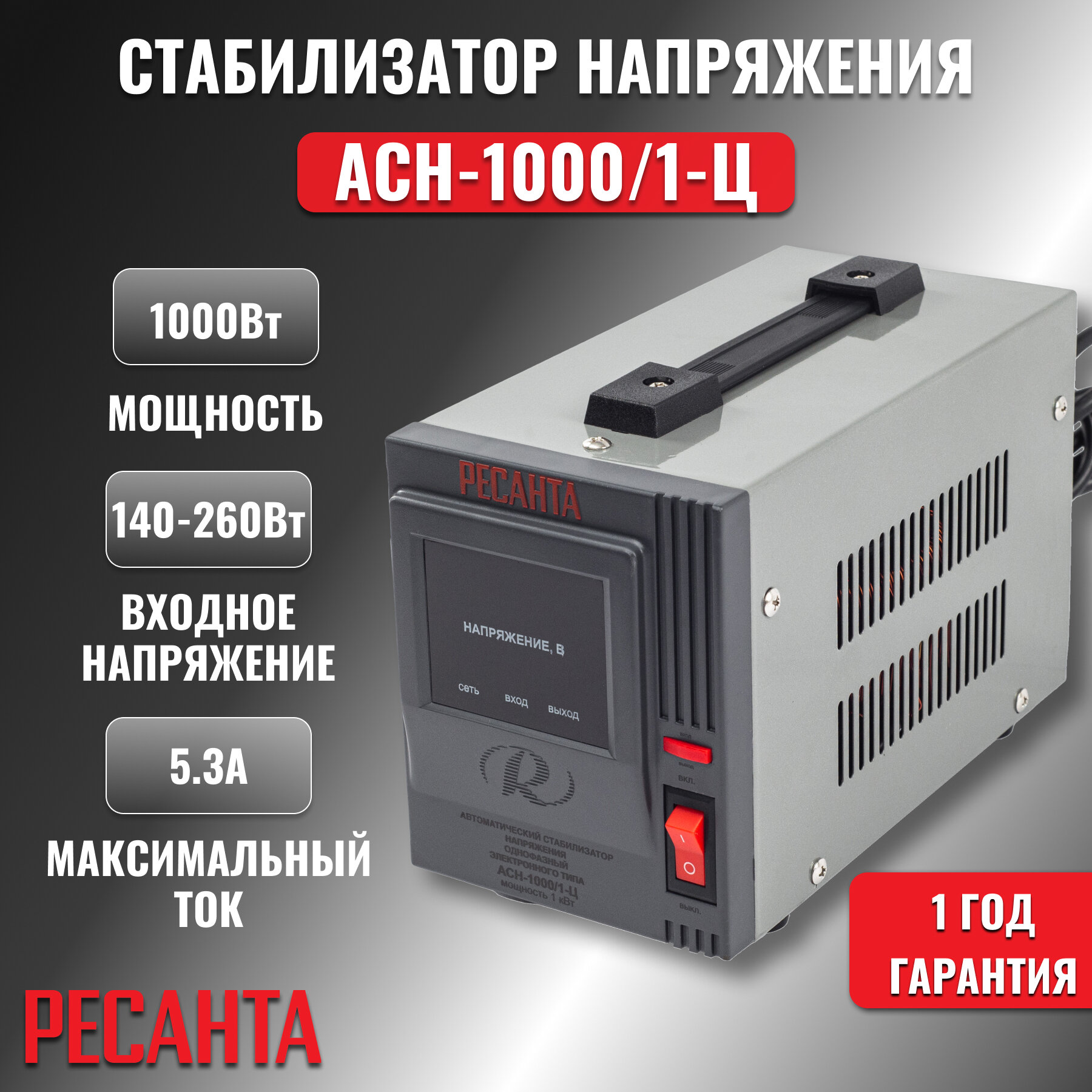Стабилизатор АСН- 1 000/1-Ц Ресанта