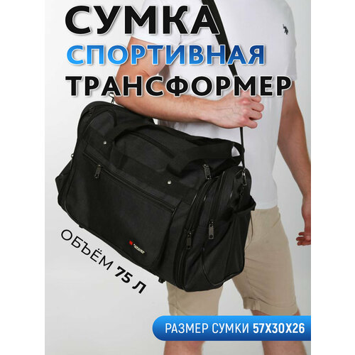 Сумка дорожная к-15, 75 л, 57х30х26 см, ручная кладь, черный