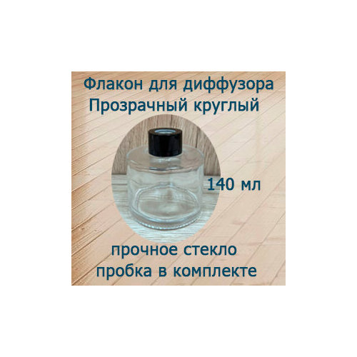 Флакон для диффузора прозрачный(круглый), пустой 140 мл.
