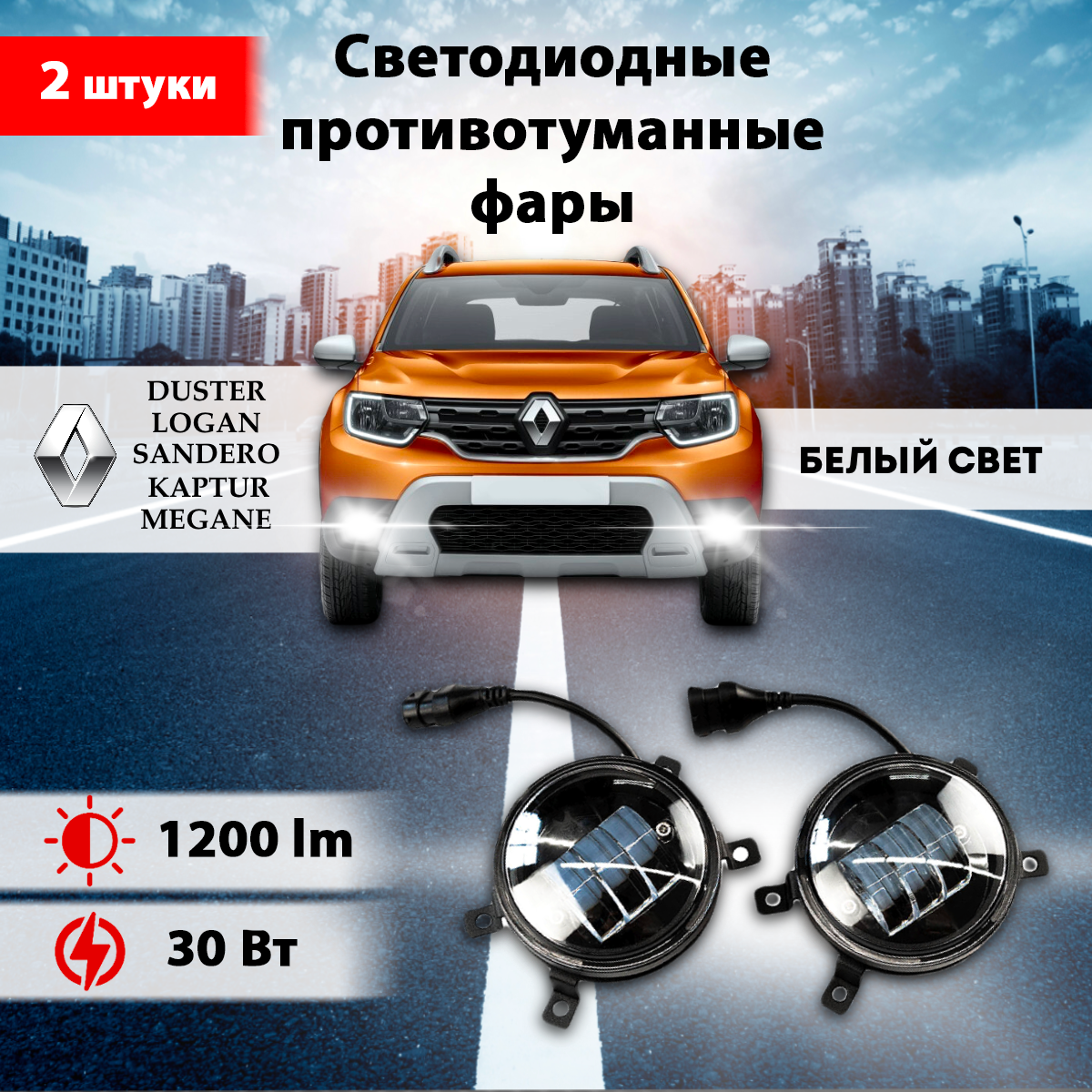 Светодиодные противотуманные фары 2 шт на Рено / Renault Duster / Renault Logan / Renault Sandero/ Renault Capture/ Renault Megane