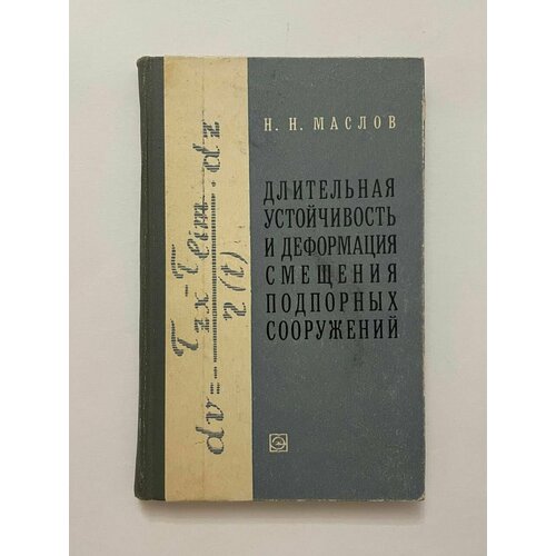 Длительная устойчивость и деформация смещения подпорных сооружений. С афтографом.