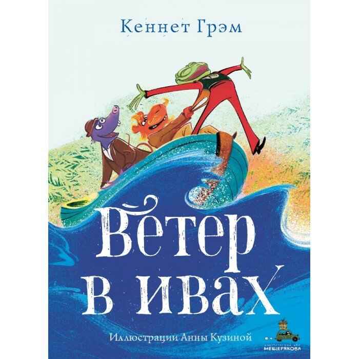 Ветер в ивах (Грэм К.) - фото №9