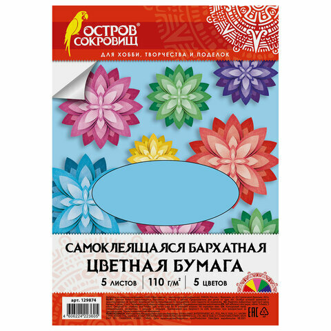 Цветная бумага А4 бархатная самоклеящаяся, 5 листов 5 цветов, 110г/м2, остров сокровищ, 129874