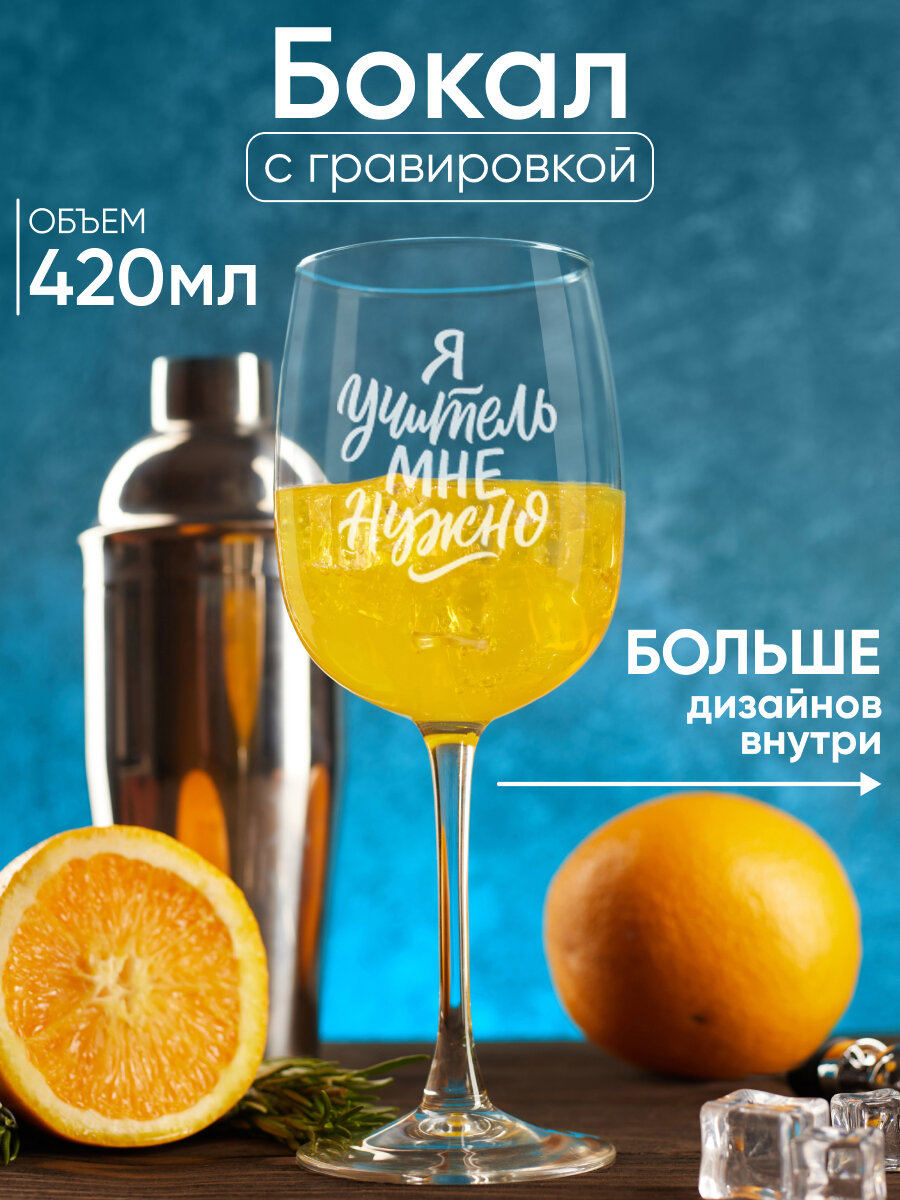 Бокал для вина с гравировкой с надписью Я учитель мне нужно Подарок женщине маме сестре подруге коллеге девушке на день рождения Новый год и 8 марта