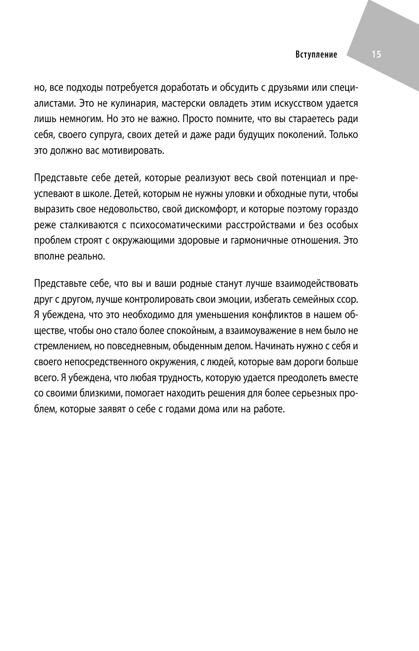 Воспитывать, не повышая голоса. Как вернуть себе спокойствие, а детям - детство - фото №14