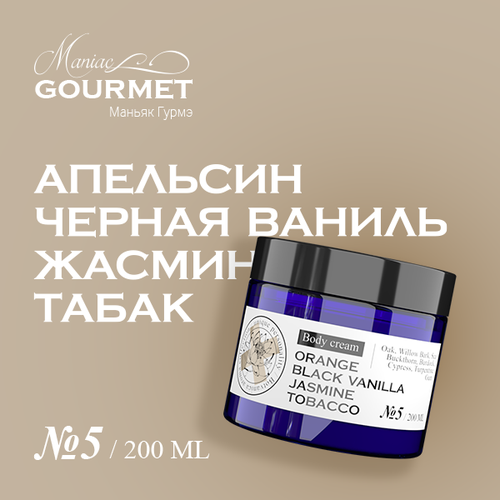 Крем для тела парфюмированный №5 Апельсин, Черная ваниль, Жасмин, Табак/ 200 мл парфюмированный крем для тела no5 body cream 200мл апельсин ваниль жасмин табак