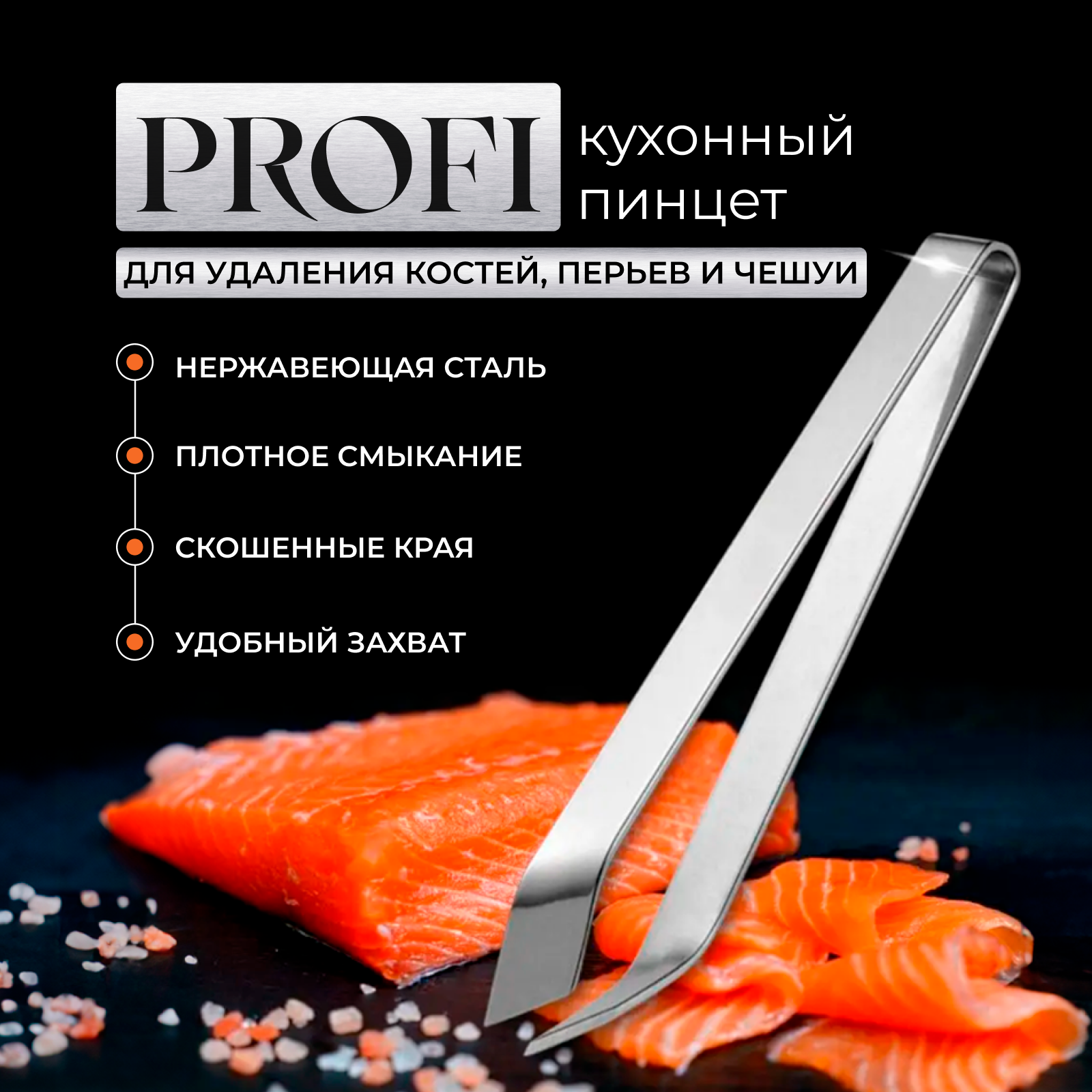 Пинцет для рыбы, удаления рыбных костей, кухонный, щипцы ✅ Chu-Do boksi