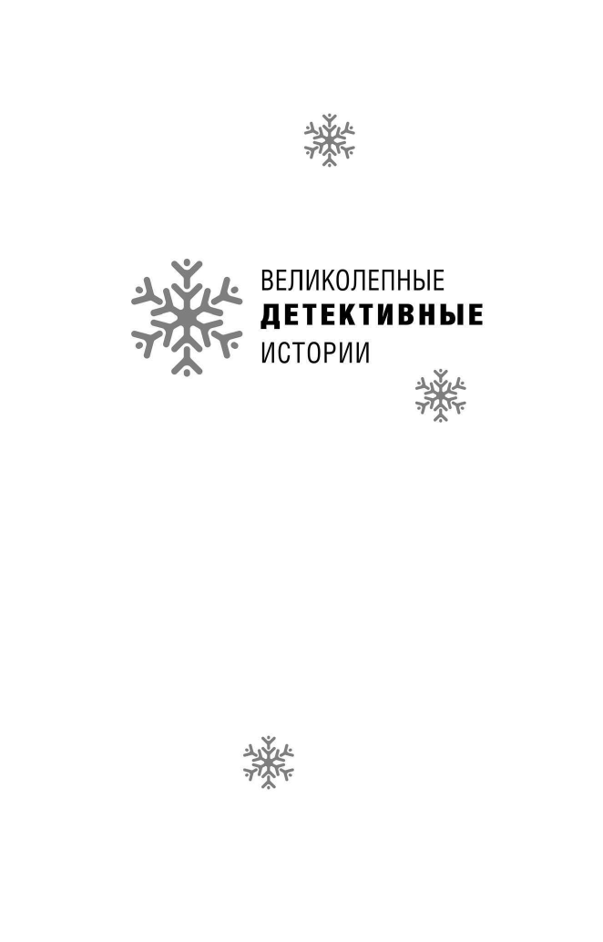 Рождественские детективные истории - фото №4