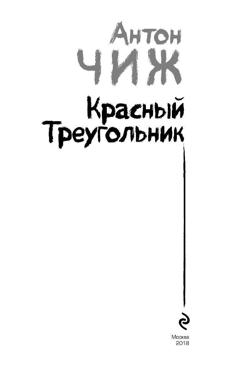 Красный Треугольник (Чиж Антон) - фото №5