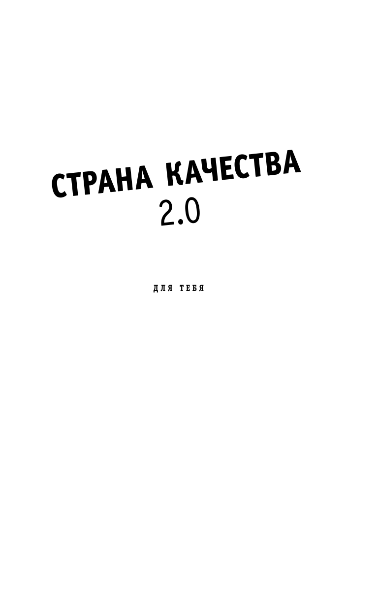 Страна Качества 2.0 (Марк-Уве Клинг) - фото №19