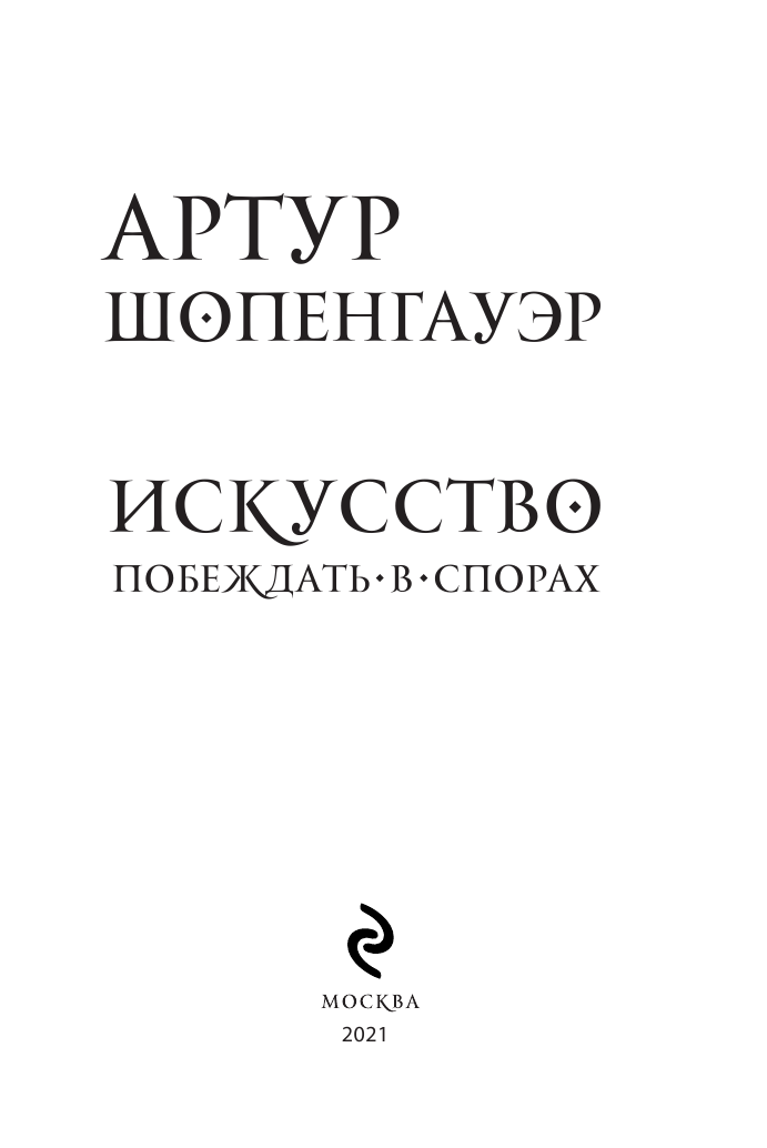 Искусство побеждать в спорах (Шопенгауэр Артур) - фото №7