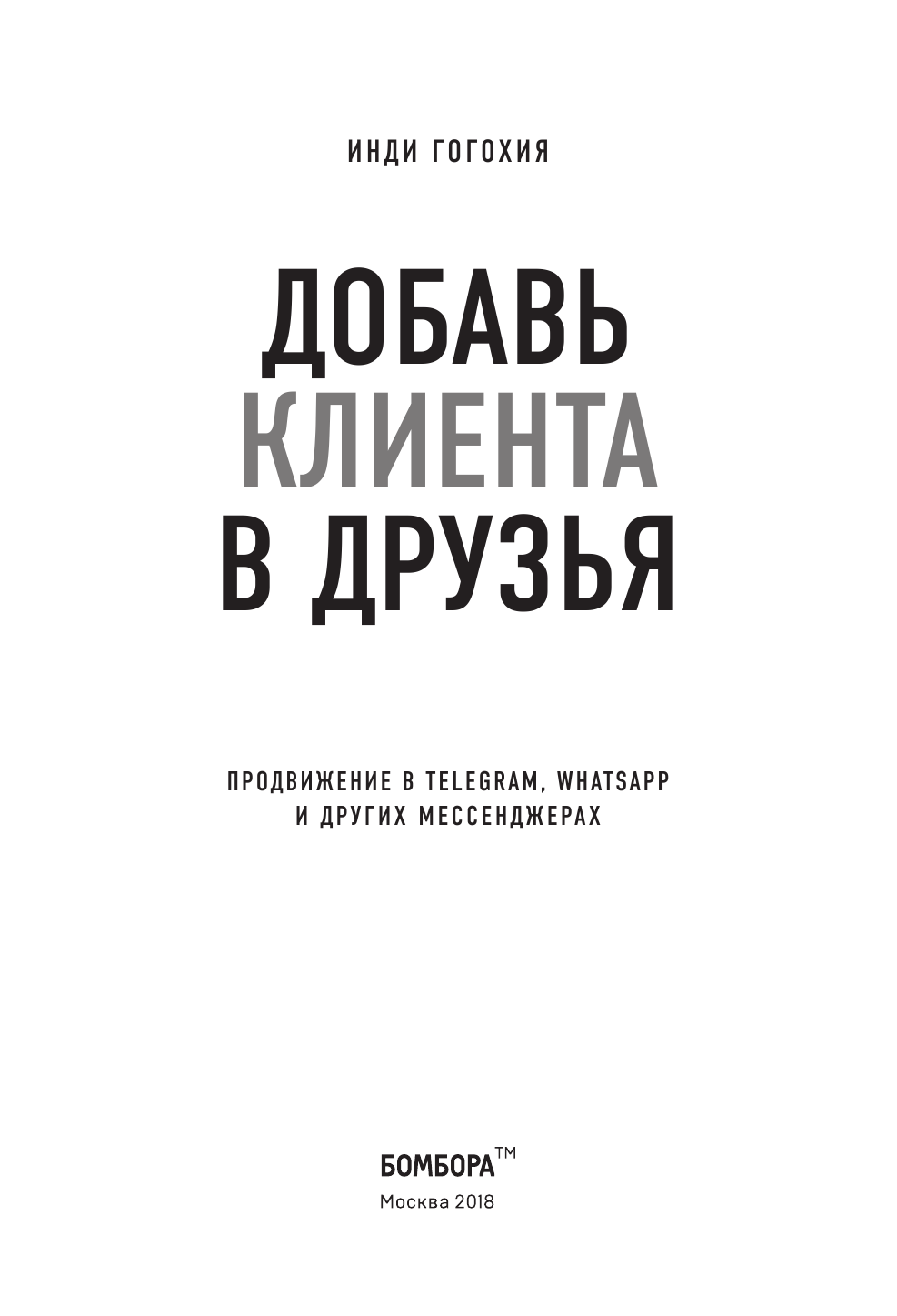 Гогохия И. Продвижение в Telegram, WhatsApp, Skype и других мессенджерах (супер) — фото 1