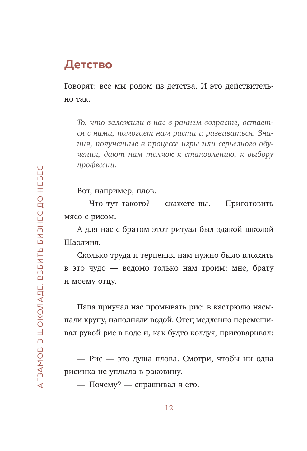 Агзамов в шоколаде. Взбить бизнес до небес - фото №14