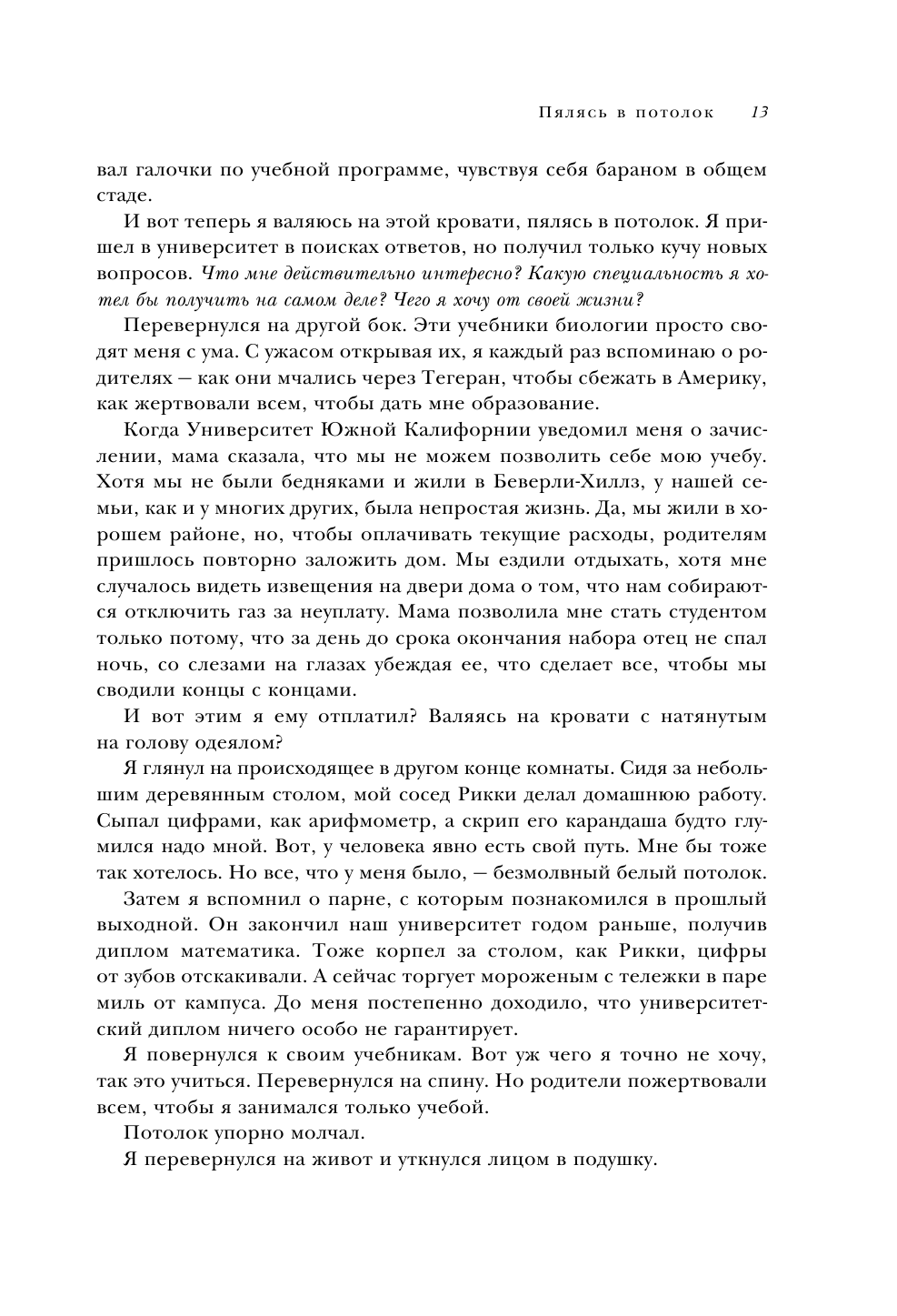 Третья дверь. Секретный код успеха Билла Гейтса, Уоррена Баффетта, Стива Возняка, Леди Гаги и других - фото №15