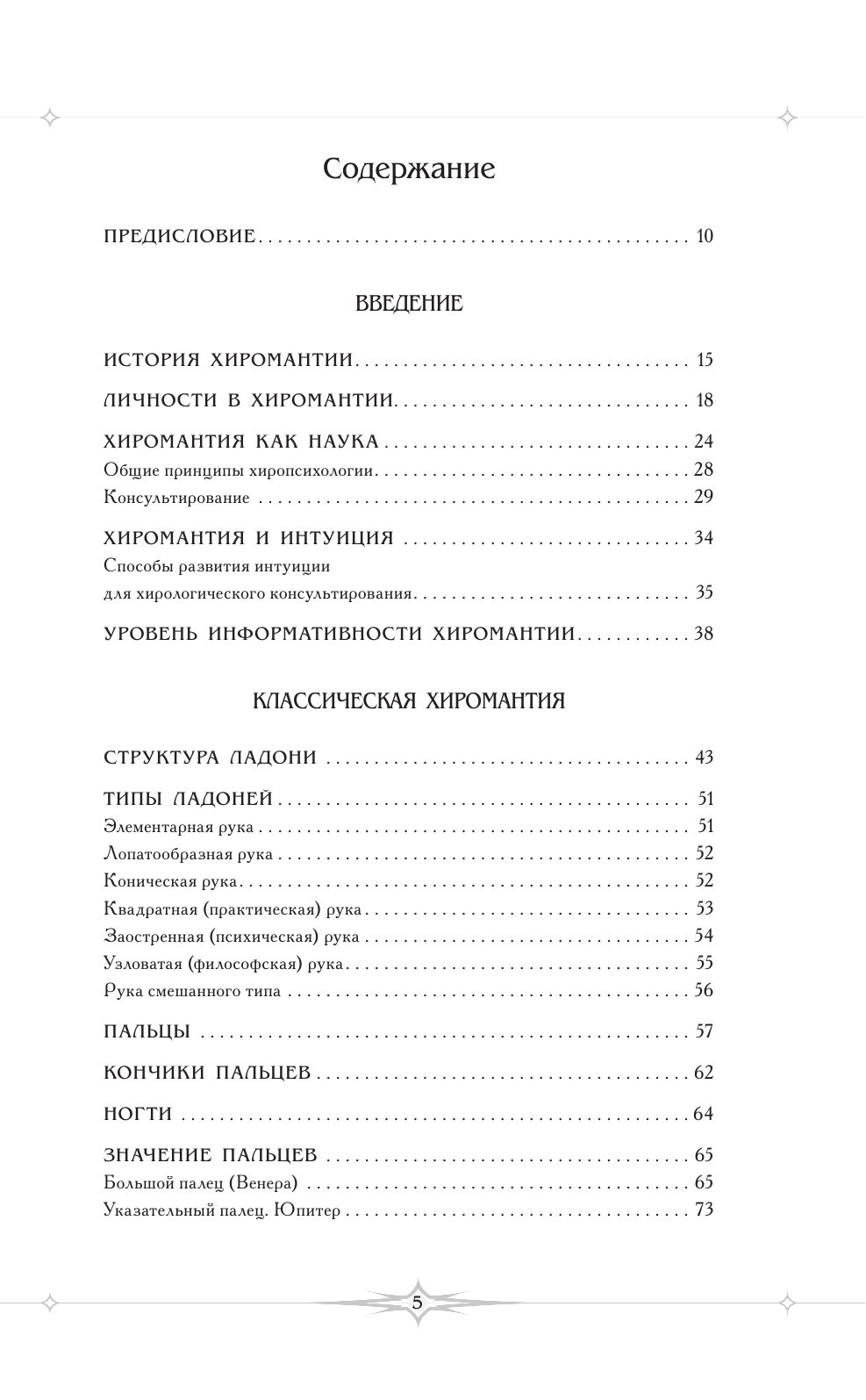 Полная энциклопедия хиромантии - фото №3