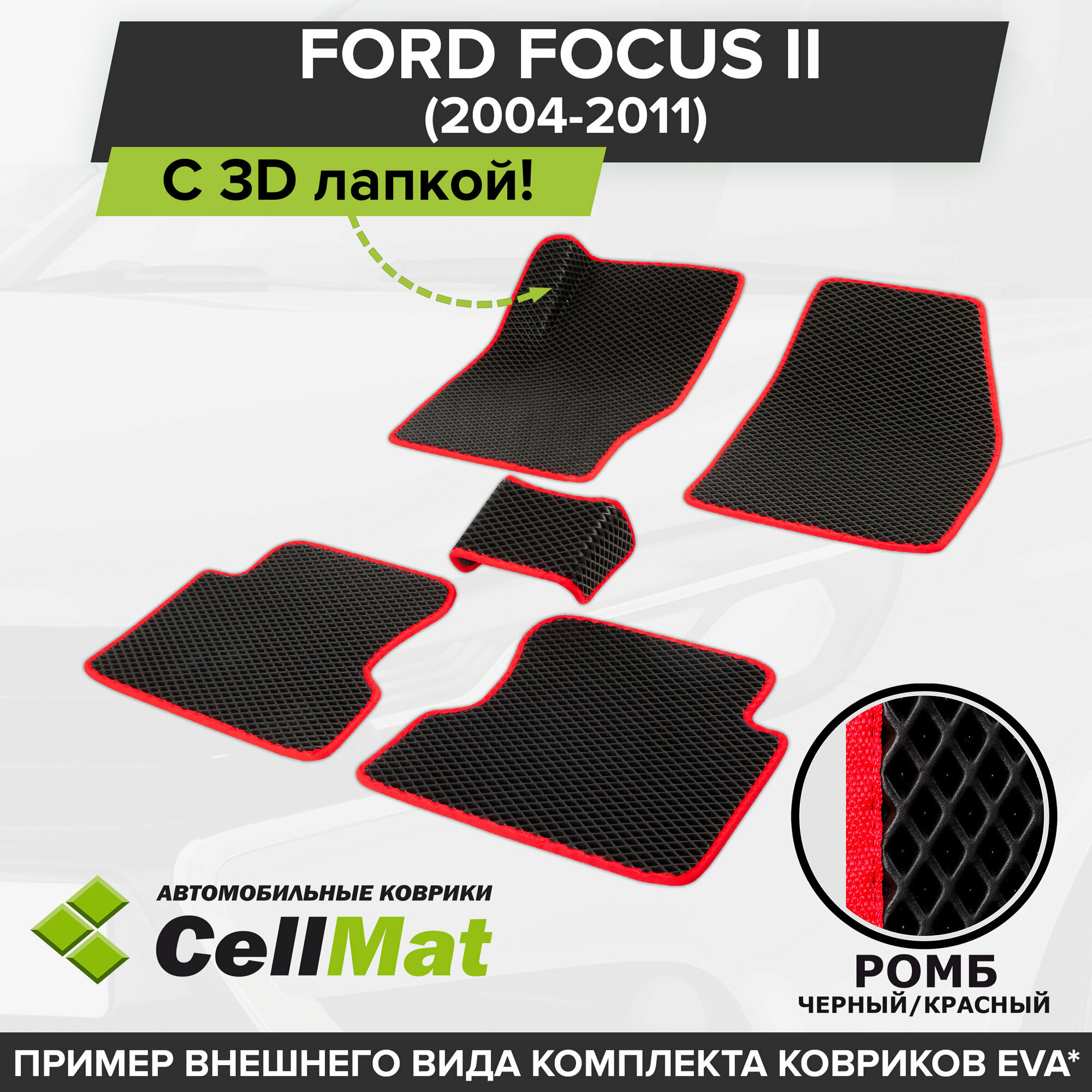 ЭВА ЕВА EVA коврики CellMat в салон c 3D лапкой для Ford Focus II, Форд Фокус, седан, универсал, 3-х и 5-ти дверный хэтчбек, 2-ое поколение, 2004-2011