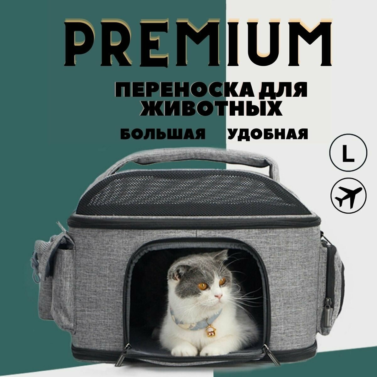 Сумка переноска для животных, для кошек, для собак "PREMIUM" 42X30X34 см