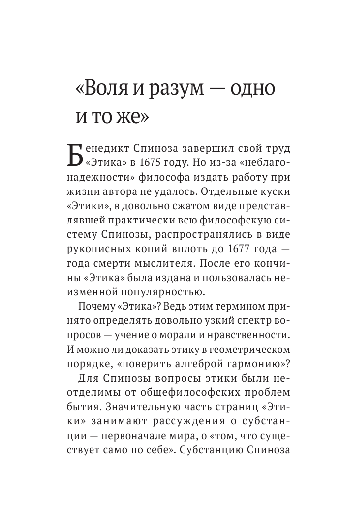 Этика (Спиноза Бенедикт) - фото №16