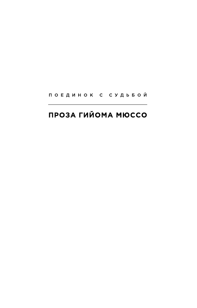 Я возвращаюсь за тобой (Гийом Мюссо) - фото №3