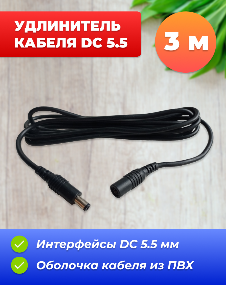 Удлинитель кабеля DC 5.5 мм (3 м) для камеры, блока питания